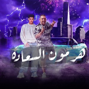 收聽Mody Amin的هرمون السعاده歌詞歌曲