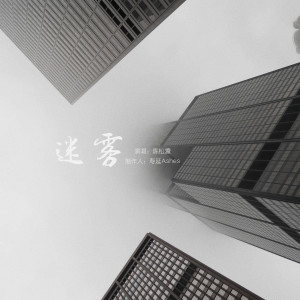 Listen to 迷雾 song with lyrics from 陈松凛