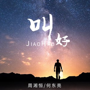 Album 叫好 from 周湘恒
