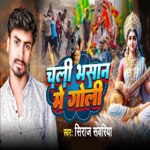收聽Siraj Sawariya的Chali Bhasan Me Goli歌詞歌曲