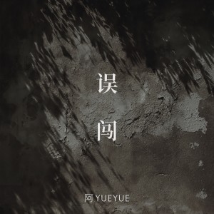 收聽阿YueYue的誤闖 (DJ默涵版)歌詞歌曲