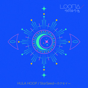 ดาวน์โหลดและฟังเพลง HULA HOOP พร้อมเนื้อเพลงจาก LOONA