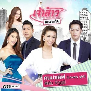 ดาวน์โหลดและฟังเพลง คนน่าเลิฟ (Lovely girl) (เพลงประกอบละครเจ้าสาวเฉพาะกิจ) (Backing Track) พร้อมเนื้อเพลงจาก ฟิล์ม รัฐภูมิ