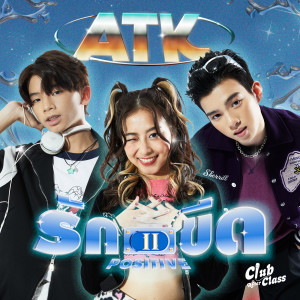 ดาวน์โหลดและฟังเพลง รัก 2 ขีด (Positive) พร้อมเนื้อเพลงจาก ATK