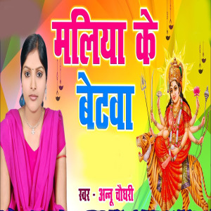 Album Maliya Ke Betwa oleh Annu Chaudhary