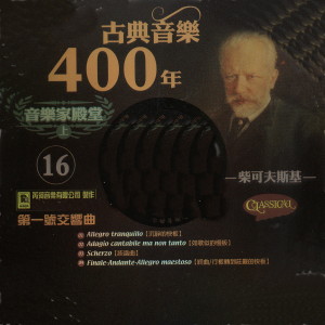 張堯的專輯古典音樂400年音樂家殿堂 16 柴可夫斯基 第一號交響曲
