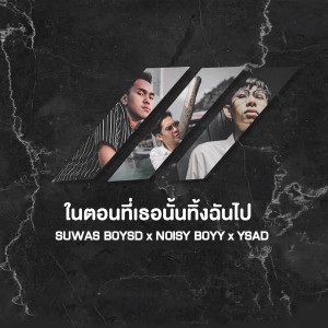 收听SUWAN BOYSD的ในตอนที่เธอนั้นทิ้งฉันไป歌词歌曲