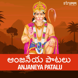 收聽Prasanth Sankar的Sri Anjaneya Dandakam歌詞歌曲