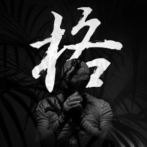 收听동박사 (Dongbaksa)的격歌词歌曲