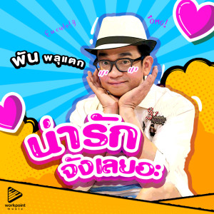 ดาวน์โหลดและฟังเพลง น่ารักจังเลยอะ พร้อมเนื้อเพลงจาก พัน พลุแตก