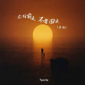 收聽7paste的你往前走不要回頭 (男版)歌詞歌曲