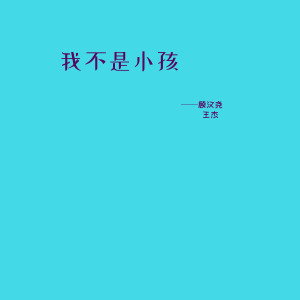 Album 我不是小孩 oleh 顾汉尧