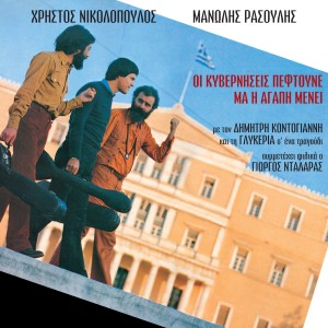 Album Oi Kyverniseis Peftoune Ma I Agapi Menei from Dimitris Kontogiannis