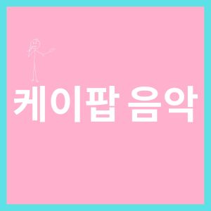 K-Pop Music的專輯케이팝 음악