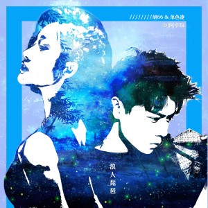 Album 浪人琵琶 (DJ阿卓版) from 胡66