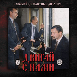 Album ДВИГАЙ С НАМИ (Explicit) from ОСОБОВ