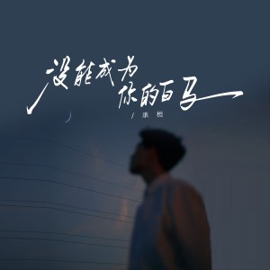 Album 没能成为你的白马（承桓版） from 承桓