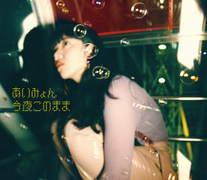 收聽Aimyon (あいみょん)的Let the Night歌詞歌曲