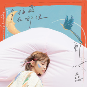 收聽鄭心慈的Will You Be My Love ～ 問問歌詞歌曲