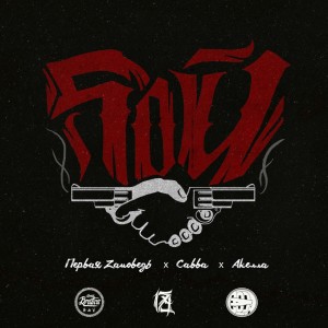 Listen to Бой song with lyrics from Первая Zаповедь