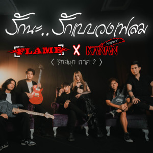 Dengarkan รักนะ..รักแบบวงเฟลม (รักสนุก ภาค 2) lagu dari FLAME dengan lirik