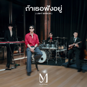 Album ถ้าเธอฟังอยู่ (Light Session) from MEAN