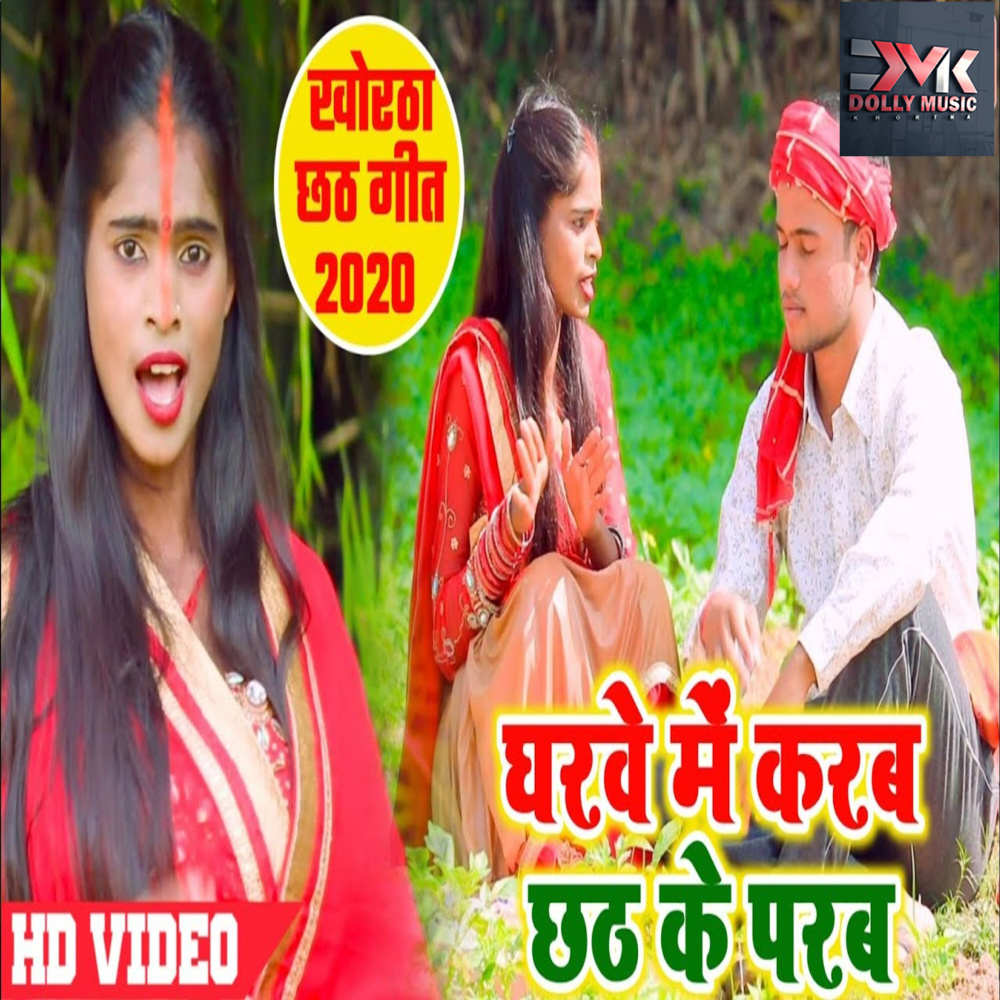 Ghrwe Me Karab Chhat Ke Parab (Bhojpuri)