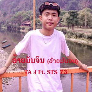 อัลบัม ອ້າຍມັນຈົນ (อ้ายมันจน)​ ศิลปิน TA J