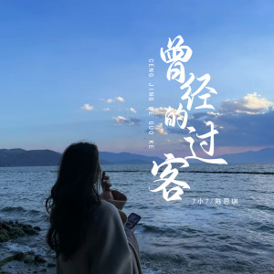 收听7小7的曾经的过客 (DJ彭锐版)歌词歌曲