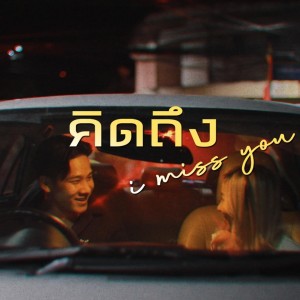 Dengarkan คิดถึง lagu dari MAKEUA dengan lirik