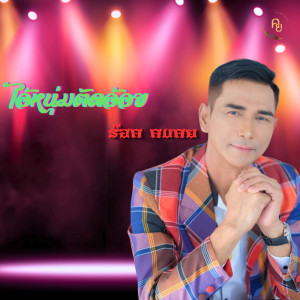 Listen to ไอ้หนุ่มตัดอ้อย song with lyrics from ร็อค คงคย