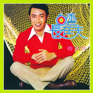 收聽費玉清的白雲長在天歌詞歌曲