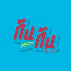 收聽LOTTE Thakorn的กันและกัน ft. NENE歌詞歌曲