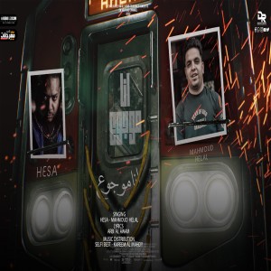 ดาวน์โหลดและฟังเพลง انا موجوع พร้อมเนื้อเพลงจาก محمود هلال