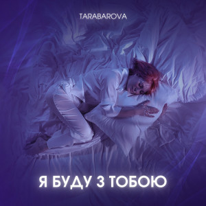 อัลบัม Я буду з тобою ศิลปิน TARABAROVA