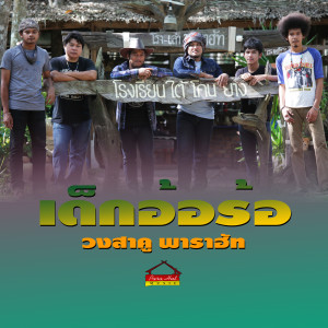 ดาวน์โหลดและฟังเพลง เด็กอ้อร้อ พร้อมเนื้อเพลงจาก วงสาคู พาราฮัท