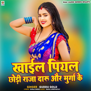 收聽Guddu Gold的Khail Piyal Chhodi Raja Daru Aur Murga Ke歌詞歌曲