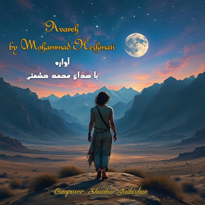 Mohammad Heshmati的專輯Avareh (Remix Version 1)