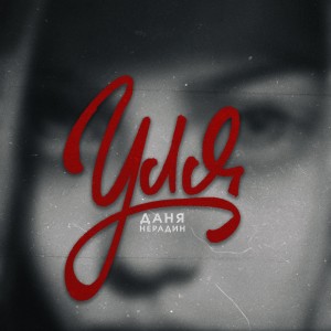 Album Уля from Даня Нерадин