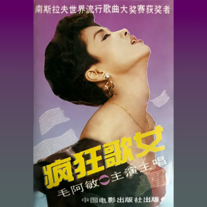 Listen to 小小火車站 song with lyrics from 毛阿敏