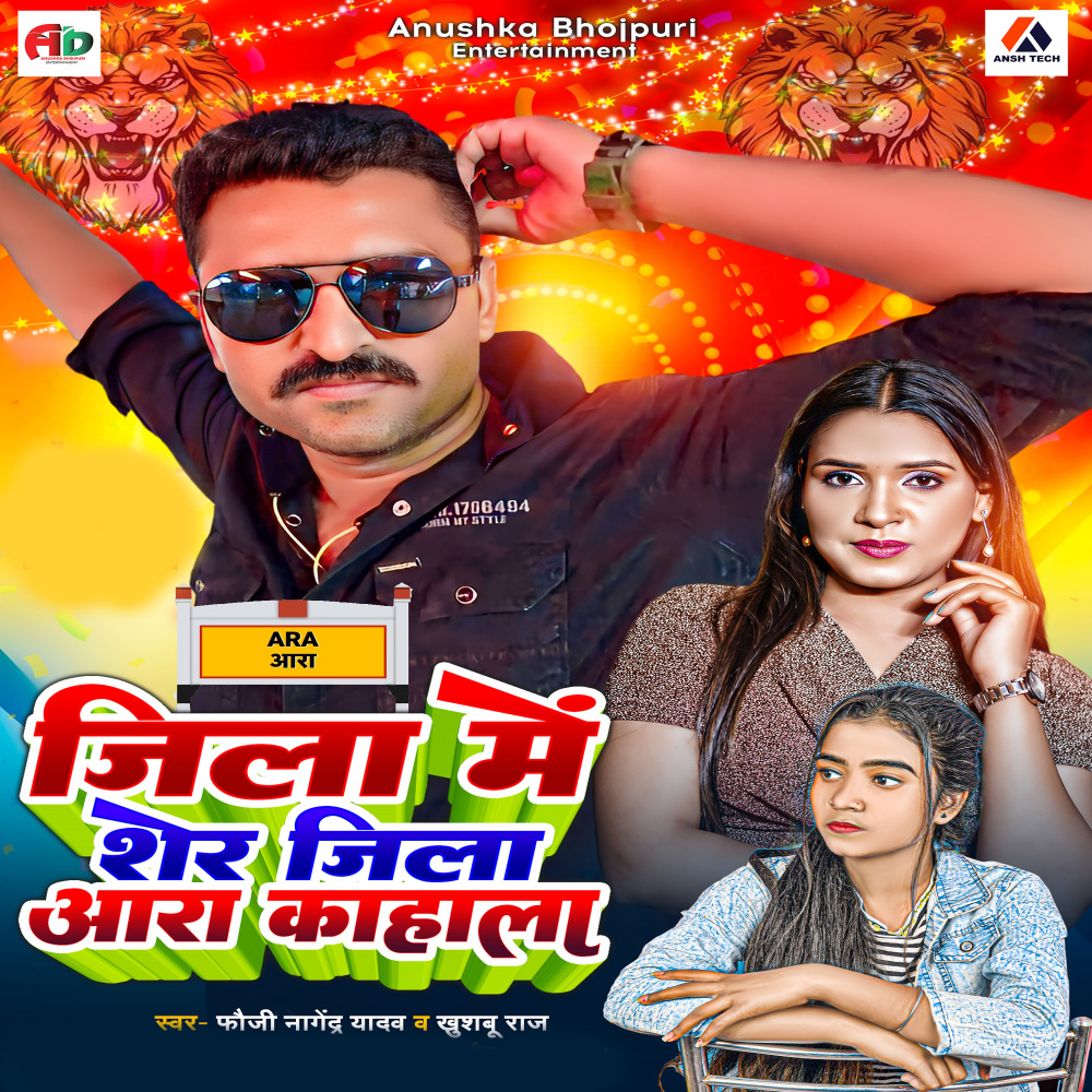 Jila Me Sher Jila Ara Kahaala (Bhojpuri)