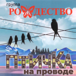 Рождество的专辑Птичка на проводе