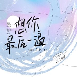 收聽Ciyo的想你最後一遍歌詞歌曲