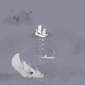 收听南铃子的逍遙歌词歌曲