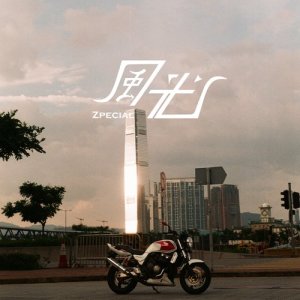 收聽Zpecial的風光歌詞歌曲
