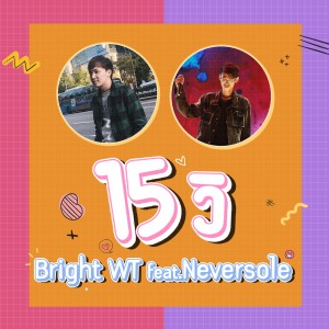 อัลบัม 15 วิ (Karaoke Version) ศิลปิน Bright WT