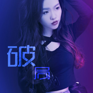 收聽羅嫣的破局歌詞歌曲