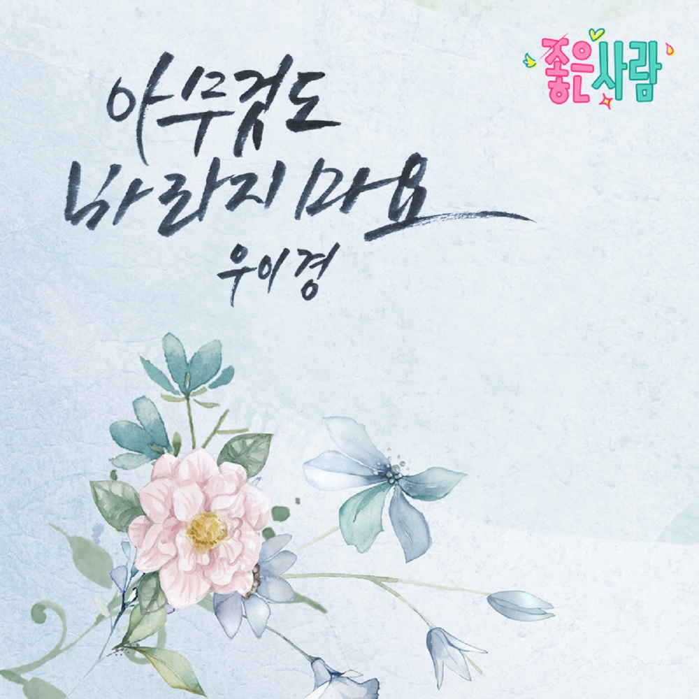 아무것도 바라지마요