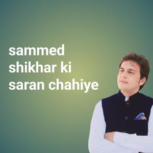 收聽Ajit jain的Sammed Shikhar ki saran chahiye歌詞歌曲