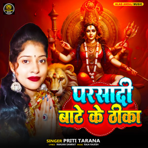 Listen to Prasadi Bate Ke Thika song with lyrics from Priti Tarana